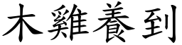 木雞養到 (楷體矢量字庫)