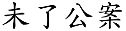 未了公案 (楷體矢量字庫)