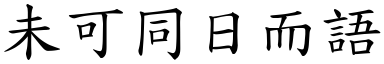 未可同日而語 (楷體矢量字庫)