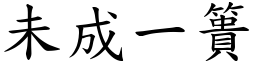 未成一簣 (楷體矢量字庫)