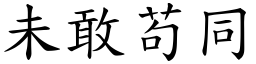 未敢苟同 (楷體矢量字庫)