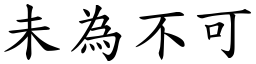 未為不可 (楷體矢量字庫)