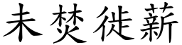 未焚徙薪 (楷體矢量字庫)