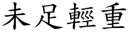 未足輕重 (楷體矢量字庫)