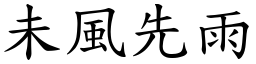 未風先雨 (楷體矢量字庫)