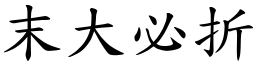 末大必折 (楷體矢量字庫)