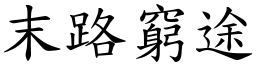 末路窮途 (楷體矢量字庫)