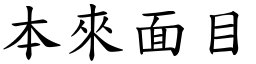 本來面目 (楷體矢量字庫)