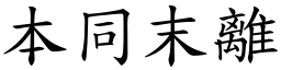 本同末離 (楷體矢量字庫)