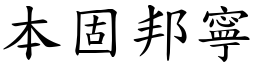 本固邦寧 (楷體矢量字庫)