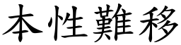 本性難移 (楷體矢量字庫)