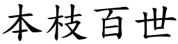 本枝百世 (楷體矢量字庫)