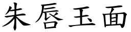 朱唇玉面 (楷體矢量字庫)