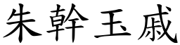 朱幹玉戚 (楷體矢量字庫)