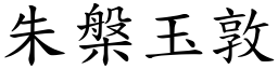 朱槃玉敦 (楷體矢量字庫)