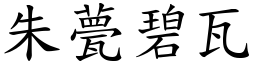 朱甍碧瓦 (楷體矢量字庫)