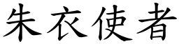 朱衣使者 (楷體矢量字庫)
