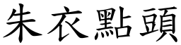 朱衣點頭 (楷體矢量字庫)