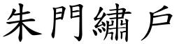 朱門繡戶 (楷體矢量字庫)