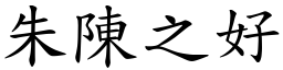 朱陳之好 (楷體矢量字庫)