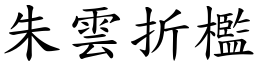 朱雲折檻 (楷體矢量字庫)