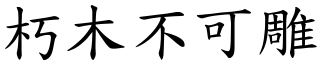 朽木不可雕 (楷體矢量字庫)