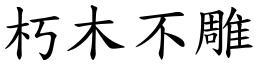 朽木不雕 (楷體矢量字庫)