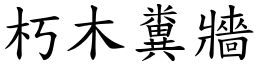 朽木糞牆 (楷體矢量字庫)