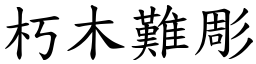 朽木難彫 (楷體矢量字庫)