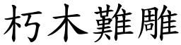 朽木難雕 (楷體矢量字庫)