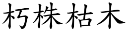 朽株枯木 (楷體矢量字庫)