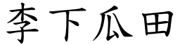 李下瓜田 (楷體矢量字庫)