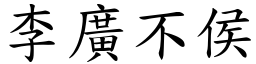 李廣不侯 (楷體矢量字庫)