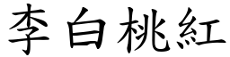 李白桃紅 (楷體矢量字庫)