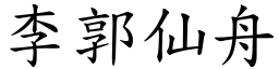 李郭仙舟 (楷體矢量字庫)