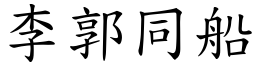 李郭同船 (楷體矢量字庫)