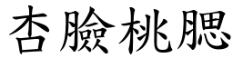 杏臉桃腮 (楷體矢量字庫)