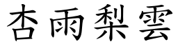 杏雨梨雲 (楷體矢量字庫)
