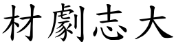 材劇志大 (楷體矢量字庫)