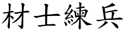 材士練兵 (楷體矢量字庫)