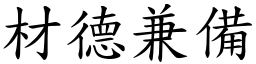 材德兼備 (楷體矢量字庫)