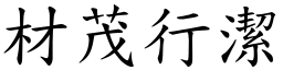 材茂行潔 (楷體矢量字庫)