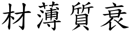 材薄質衰 (楷體矢量字庫)