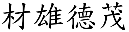 材雄德茂 (楷體矢量字庫)