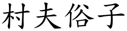 村夫俗子 (楷體矢量字庫)