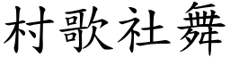村歌社舞 (楷體矢量字庫)