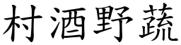 村酒野蔬 (楷體矢量字庫)