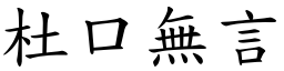 杜口無言 (楷體矢量字庫)