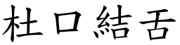 杜口結舌 (楷體矢量字庫)