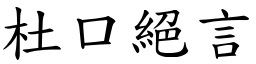 杜口絕言 (楷體矢量字庫)